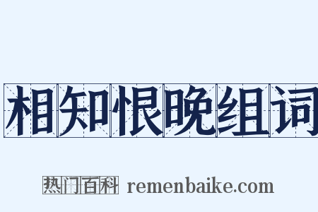 相知恨晚组词是什么意思的图片